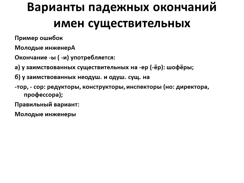 Варианты падежных окончаний имен существительных  Пример ошибок Молодые инженерА Окончание -ы ( -и)